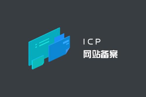 网站备案流程以及所需资料详解