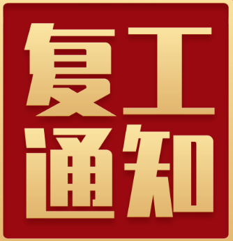 2020全面复工公告