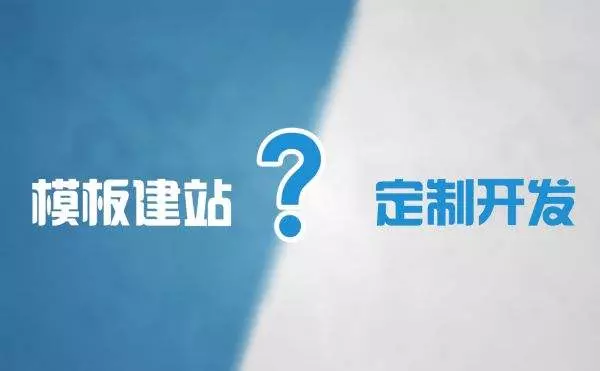 模板网站和定制开发网站有(yǒu)什么區(qū)别？